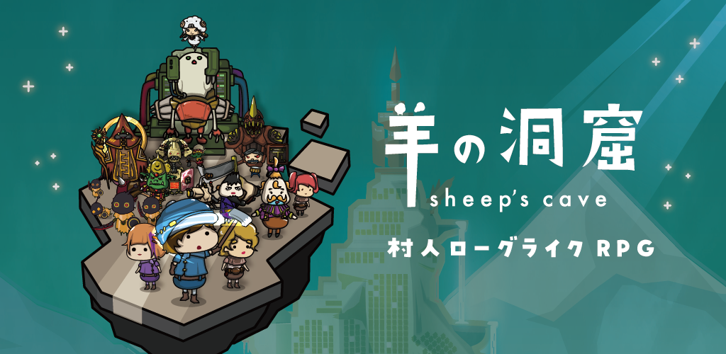 羊の洞窟 teaser image